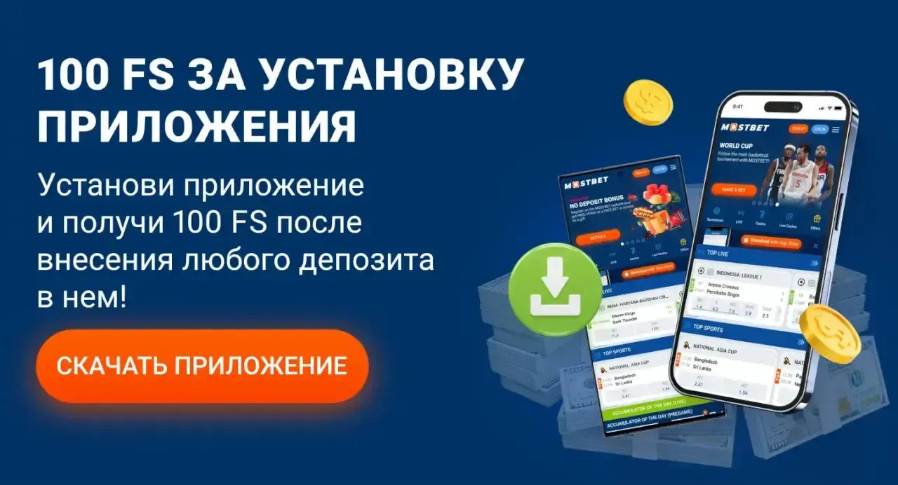 mostbet free спины за приложение